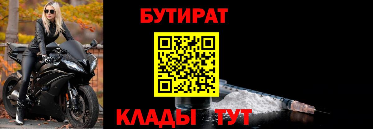 Бутират 1.4BDO Туапсе