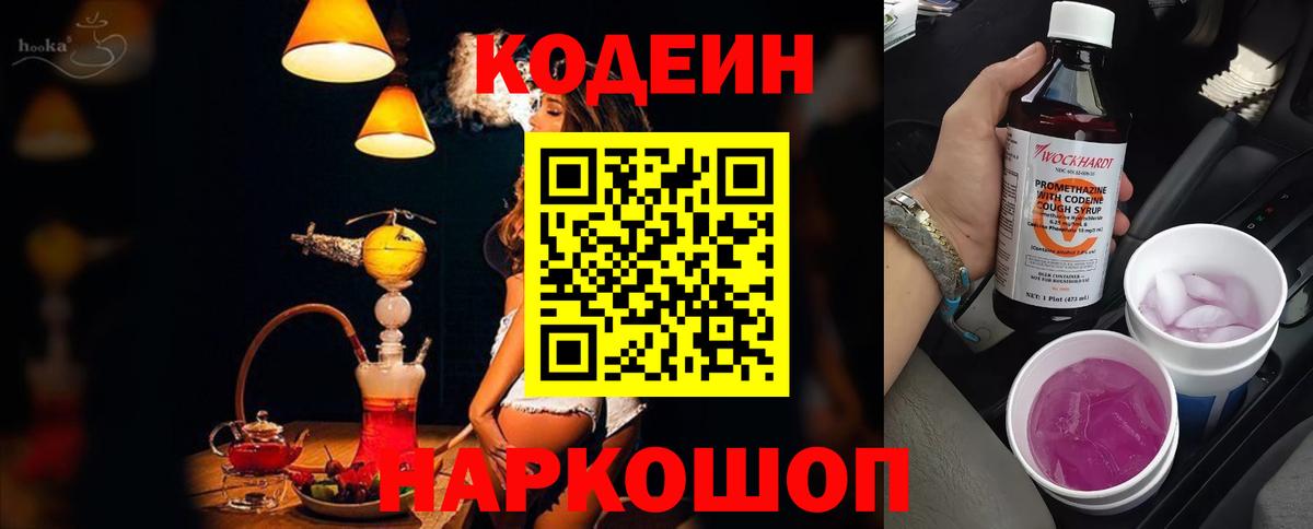 Кодеин напиток Lean (лин) Туапсе